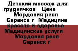 Детский массаж для грудничков › Цена ­ 600 - Мордовия респ., Саранск г. Медицина, красота и здоровье » Медицинские услуги   . Мордовия респ.,Саранск г.